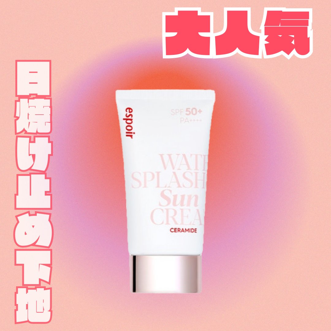 ウォータースプラッシュサンクリーム セラミド/espoir/日焼け止めクリームを使ったクチコミ（1枚目）