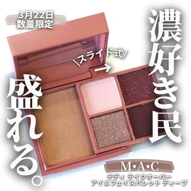 【MAC春新作大人の桜シリーズ🌸第ニ弾】
⁡
濃い色好きにはたまらんコチラ💁
-————————
《M・A・C》
テディ テイクオーバーアイ＆フェイスパレット
 ディープ
7,700円(税込)
————