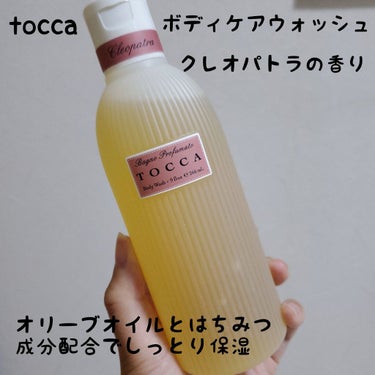 TOCCA トッカ ボディーウォッシュのクチコミ「TOCCAのボディーケアウォッシュ　クレオパトラの香り🛀

TOCCAのボディソープは初めて使.....」（1枚目）