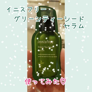 グリーンティーシード セラム/innisfree/美容液を使ったクチコミ（1枚目）