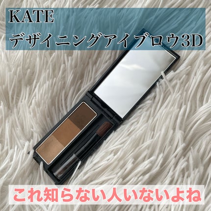 ケイト デザイニングアイブロウ3D/KATE/パウダーアイブロウを使ったクチコミ(1枚目)