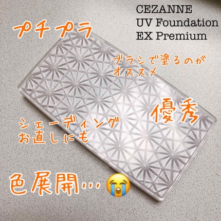 UVファンデーション EXプレミアム/CEZANNE/パウダーファンデーションを使ったクチコミ(1枚目)