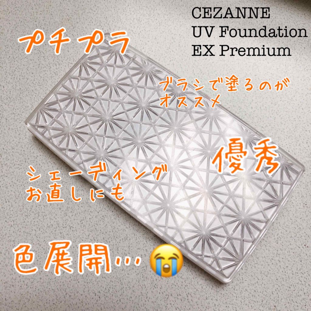 UVファンデーション EXプレミアム|CEZANNEの口コミ「セザンヌ UV