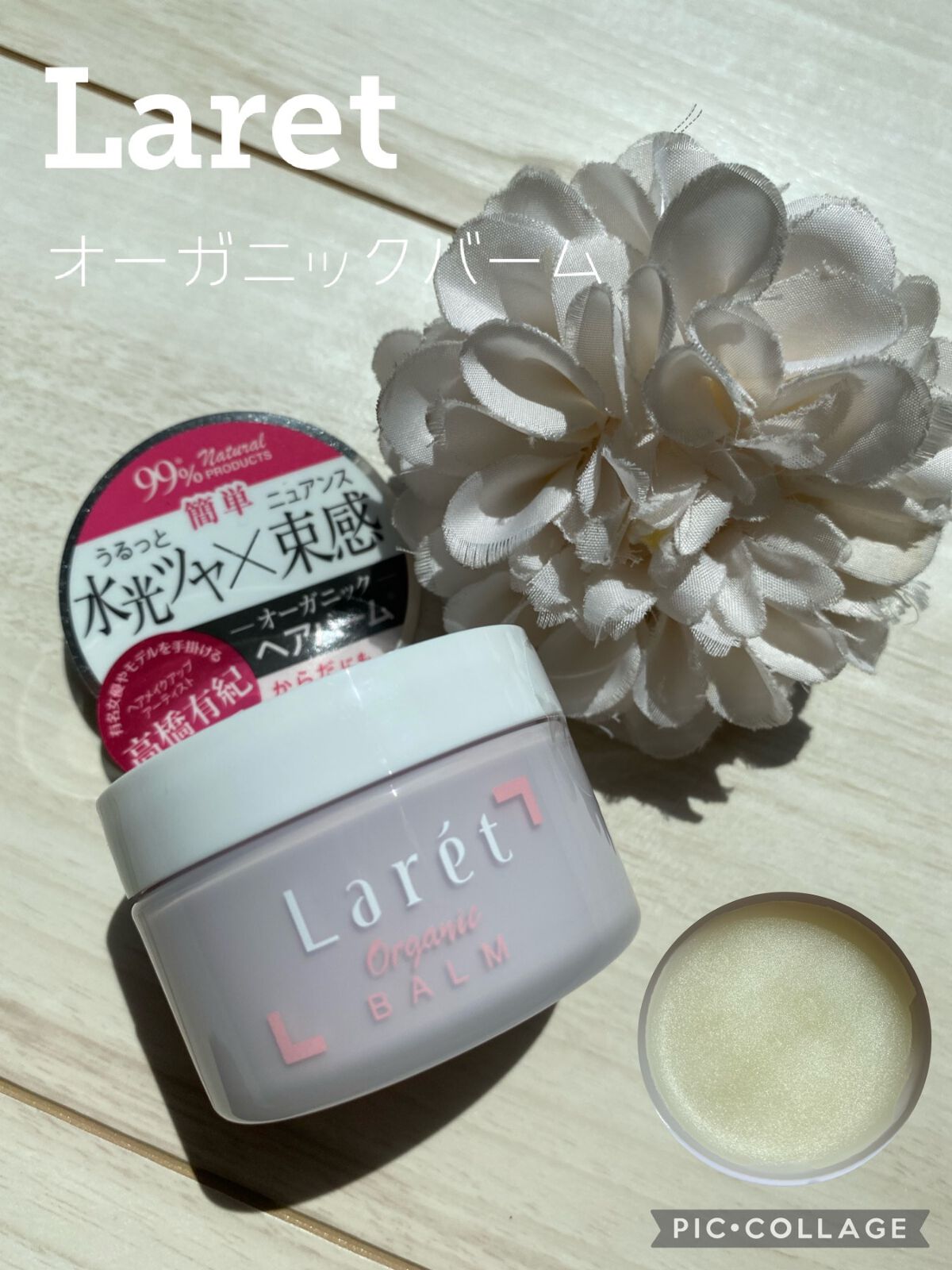 オーガニックバーム/Laret/ヘアバームを使ったクチコミ（1枚目）