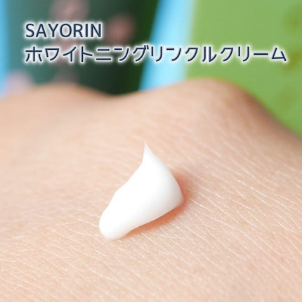 SAYORINホワイトニングリンクルクリーム/Winnow/フェイスクリームを使ったクチコミ(4枚目)