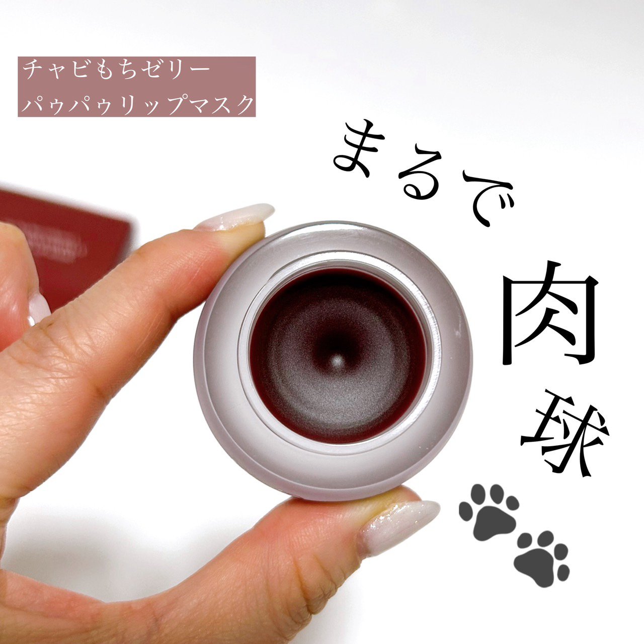 チャビもちゼリーパウパウリップマスク/Dinto/リップマスクを使ったクチコミ（2枚目）