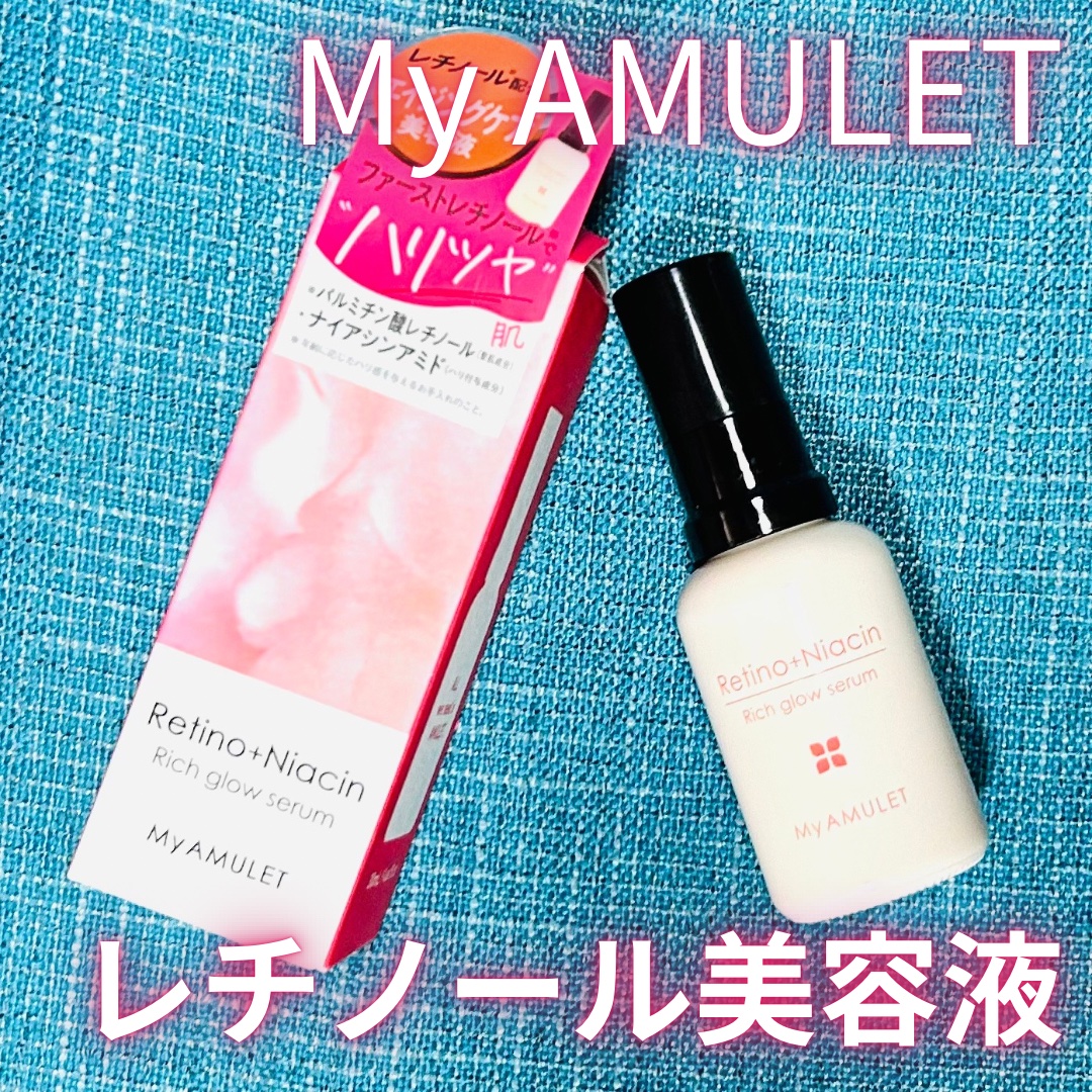 リッチグロウセラム/My AMULET/美容液を使ったクチコミ（1枚目）