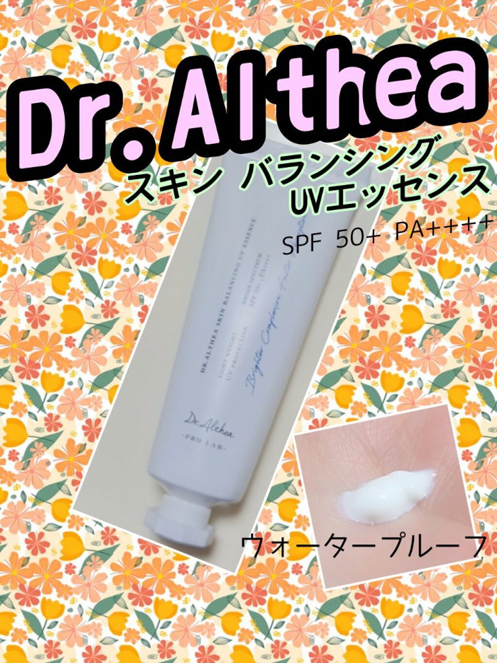 スキン バランシング UVエッセンス/Dr.Althea/日焼け止め・UVケアを使ったクチコミ(1枚目)