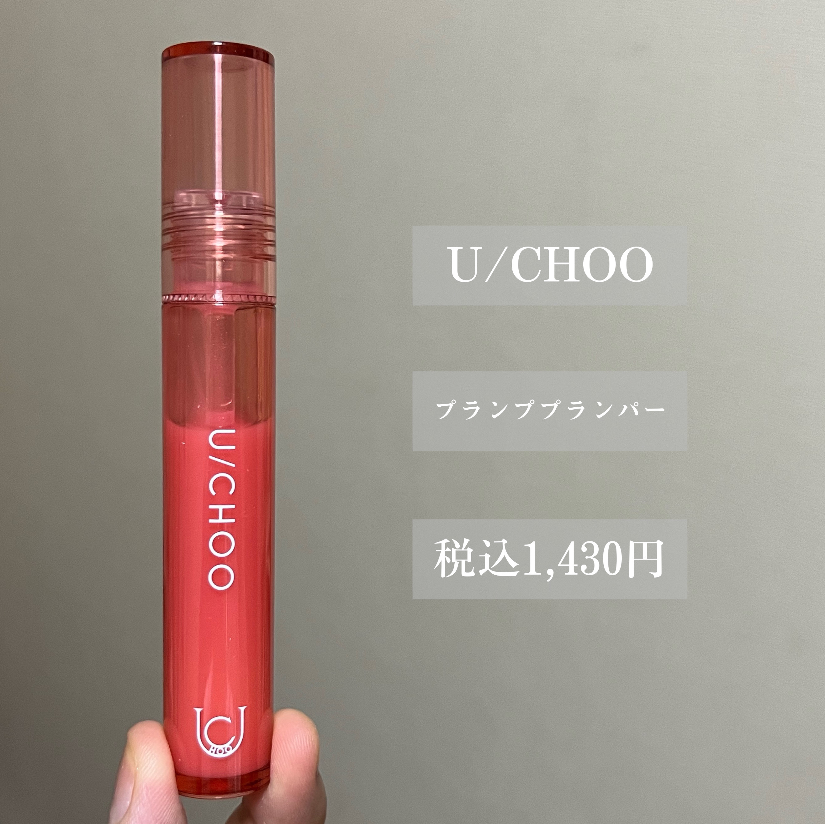 プランプ プランパー/U/CHOO/リッププランパーを使ったクチコミ（2枚目）