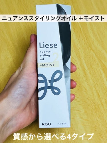 #PR #リーゼ  #LIPSプレゼント  #提供 

ニュアンススタイリングオイル ＋モイスト

提供で頂いたのでお試しさせて頂きました！
リーゼは昔からヘアセットアイテムを使っていて信頼のあるブラン