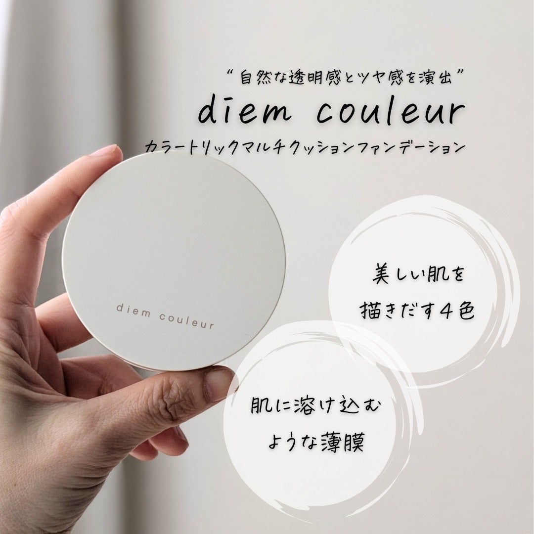 ディエム クルール カラートリックマルチクッションファンデーション/ディエム クルール/クッションファンデーションを使ったクチコミ(3枚目)