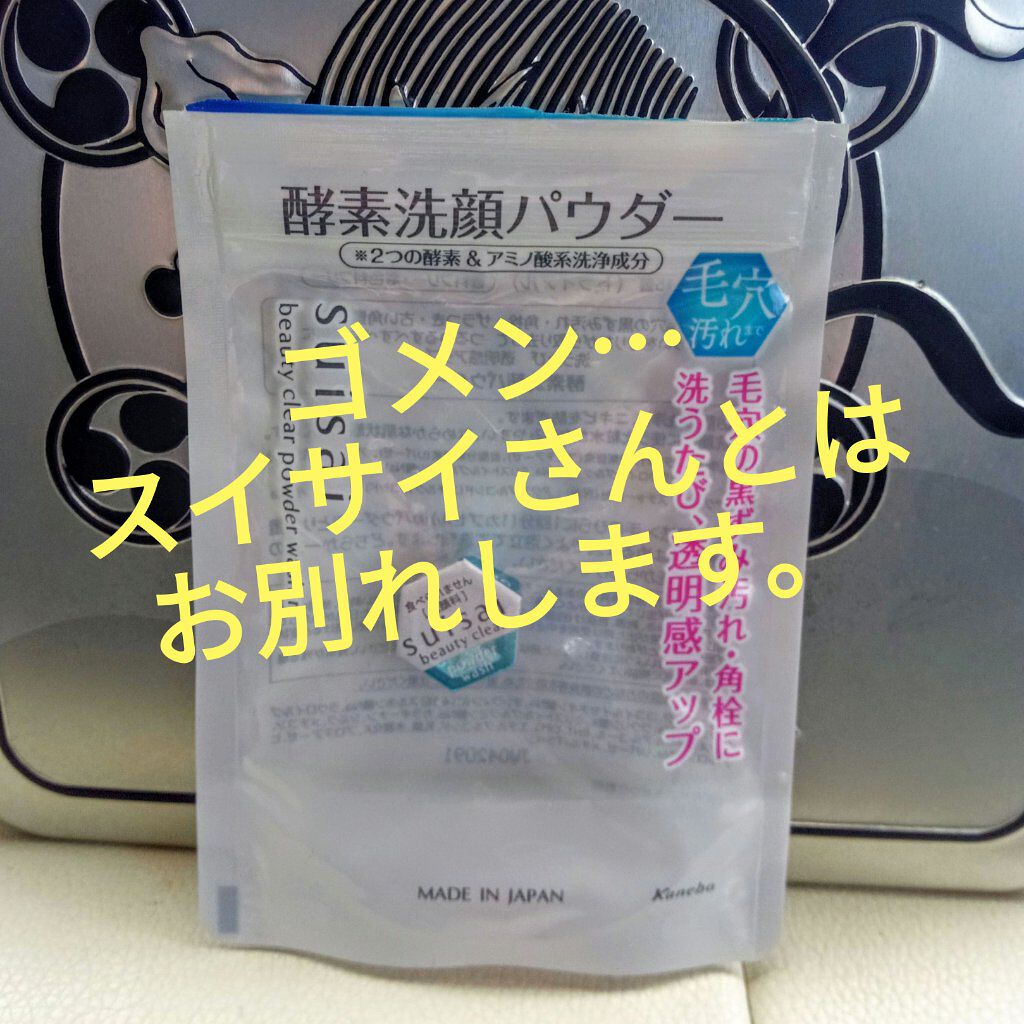 スイサイ ビューティクリア パウダーウォッシュN/suisai/洗顔パウダーを使ったクチコミ（1枚目）