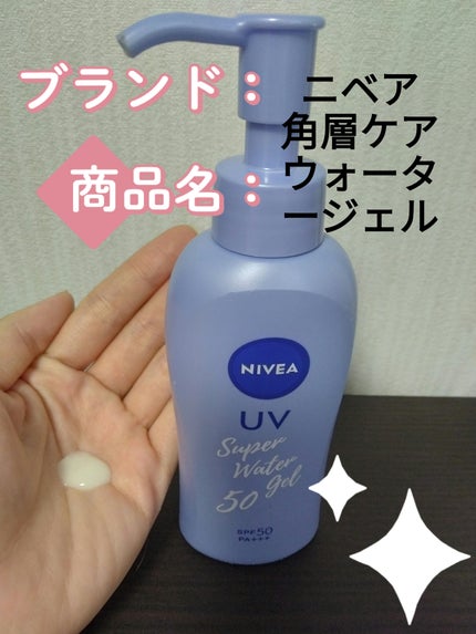 ニベアUV ウォータージェル SPF50 ポンプ詰替用 125g/ニベア/日焼け止めジェルを使ったクチコミ(1枚目)