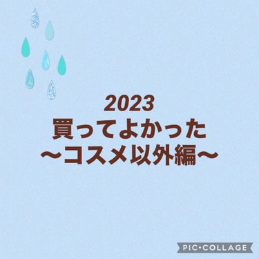 2023買ってよかった〜コスメ以外編〜

前回に引き続き、2023年買ってよかったものを紹介します！今日はケア用品や便利グッズなどのコスメ以外の商品編です😊

①MEDICUBゼロ毛穴パッド2.0
朝洗