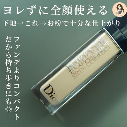 【旧】ディオールスキン フォーエヴァー スキン コレクト コンシーラー/Dior/リキッドコンシーラーを使ったクチコミ(6枚目)