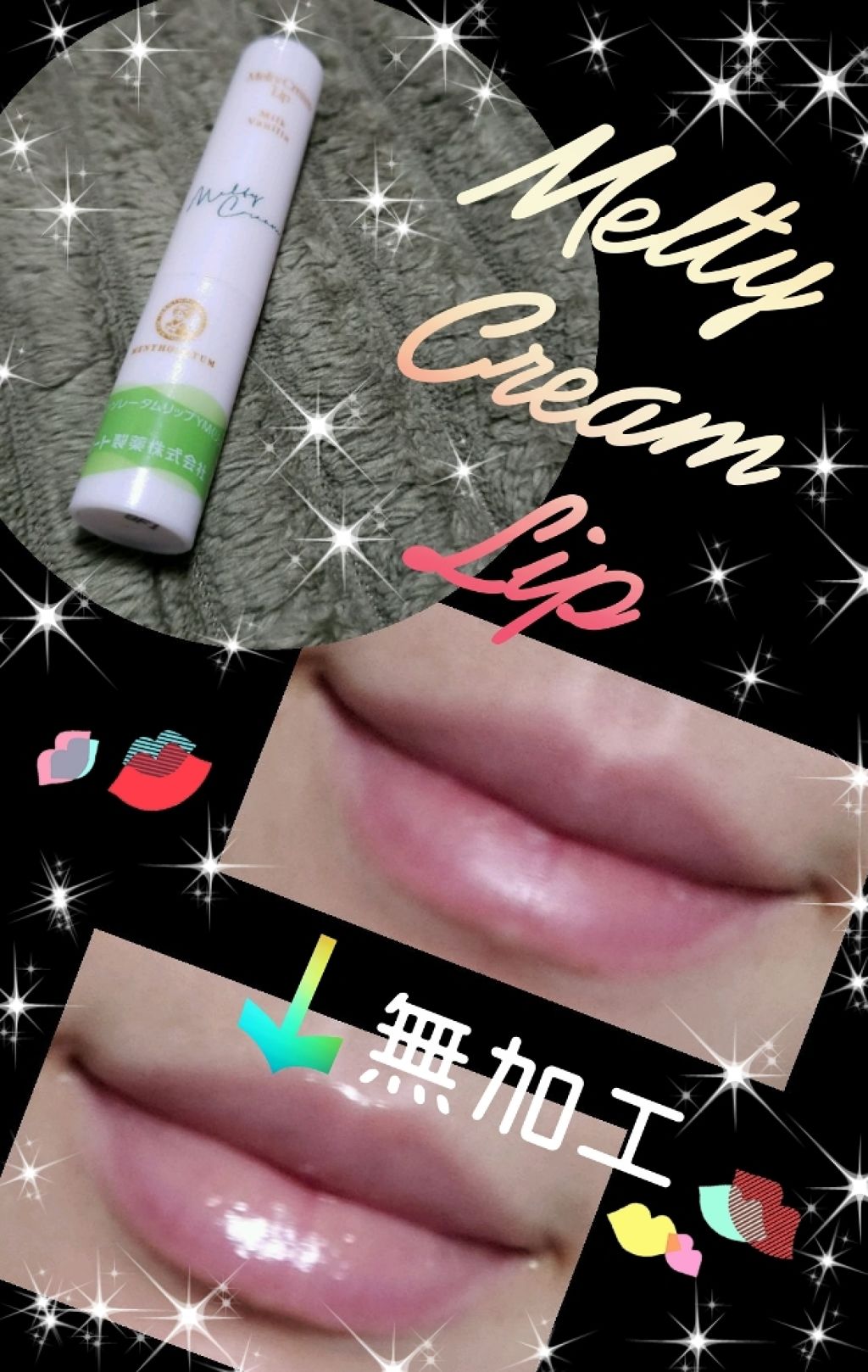 メルティクリームリップ/メンソレータム/リップクリームを使ったクチコミ（1枚目）