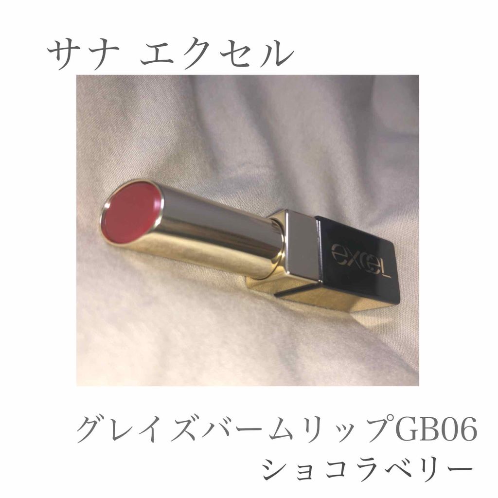 グレイズバームリップ/excel/口紅を使ったクチコミ（1枚目）