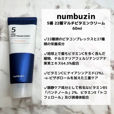 5番 22種マルチビタミンクリーム/numbuzin/フェイスクリームを使ったクチコミ（2枚目）