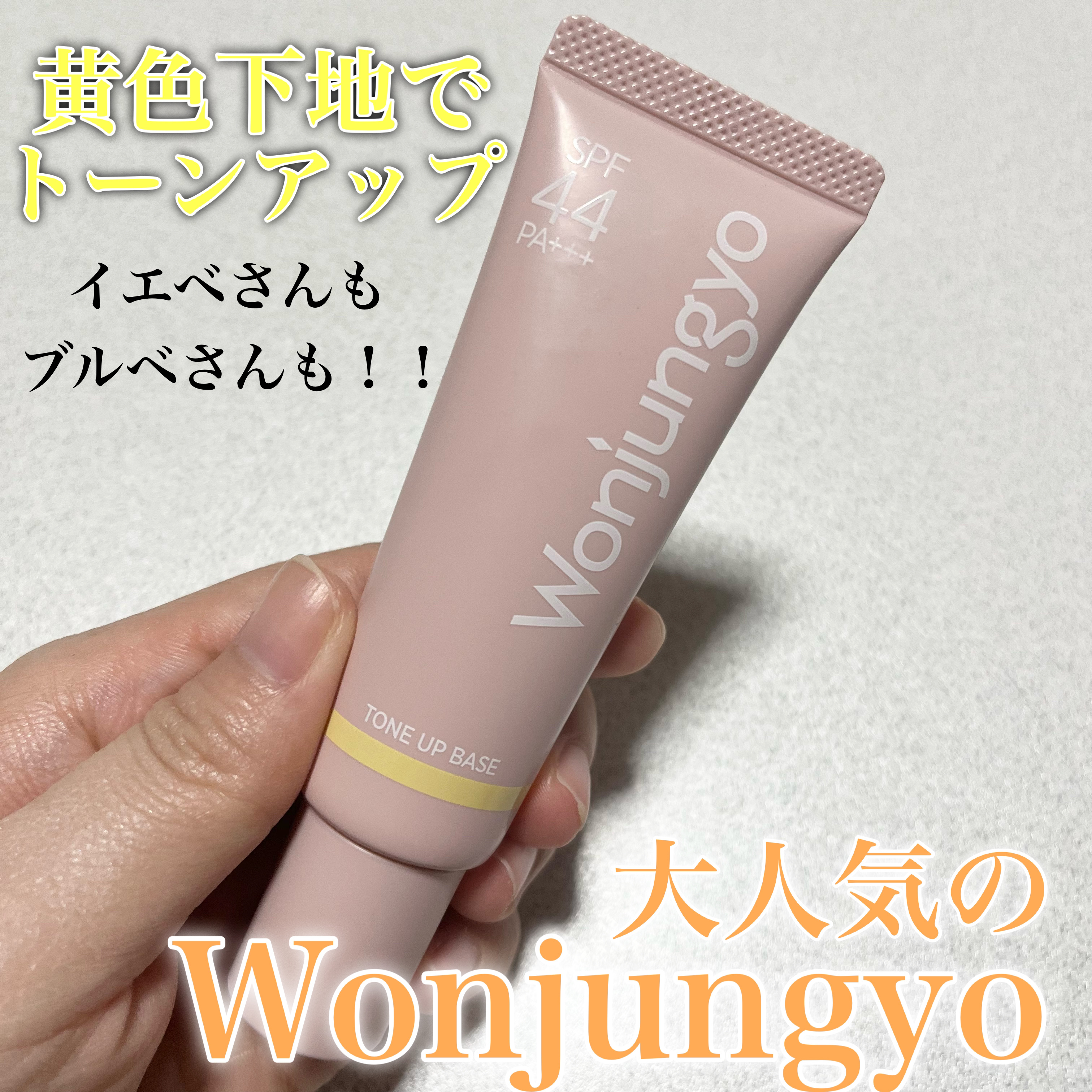 Wonjungyo(ウォンジョンヨ)トーンアップ化粧下地 02 ライムイエロー ウォンジョンヨ トーンアップベース 02 ライムイエロー / Wonjungyo