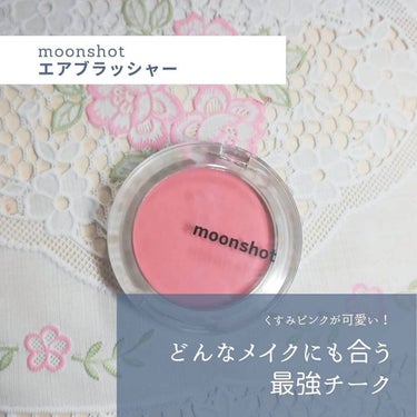 エアチーク Air Blusher/moonshot/パウダーチークを使ったクチコミ（1枚目）