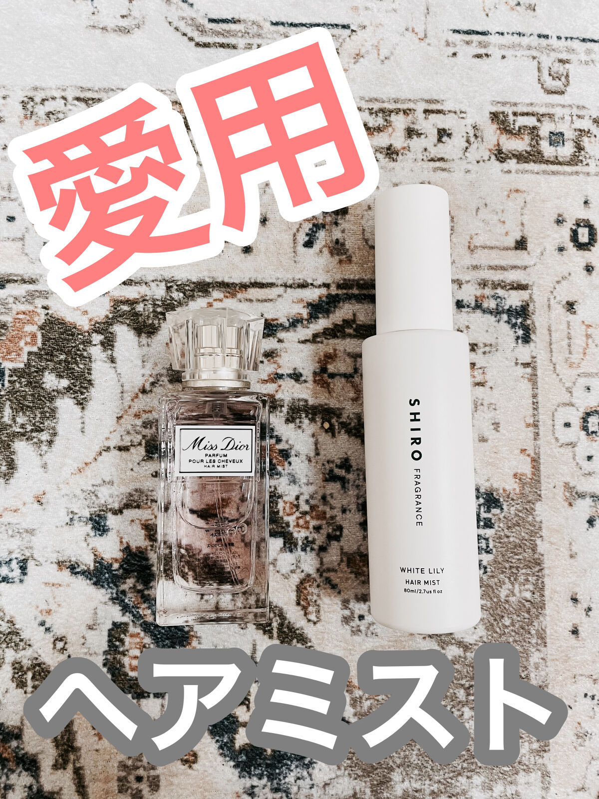 【旧】ミス ディオール ヘア ミスト/Dior/ヘアミストを使ったクチコミ（1枚目）