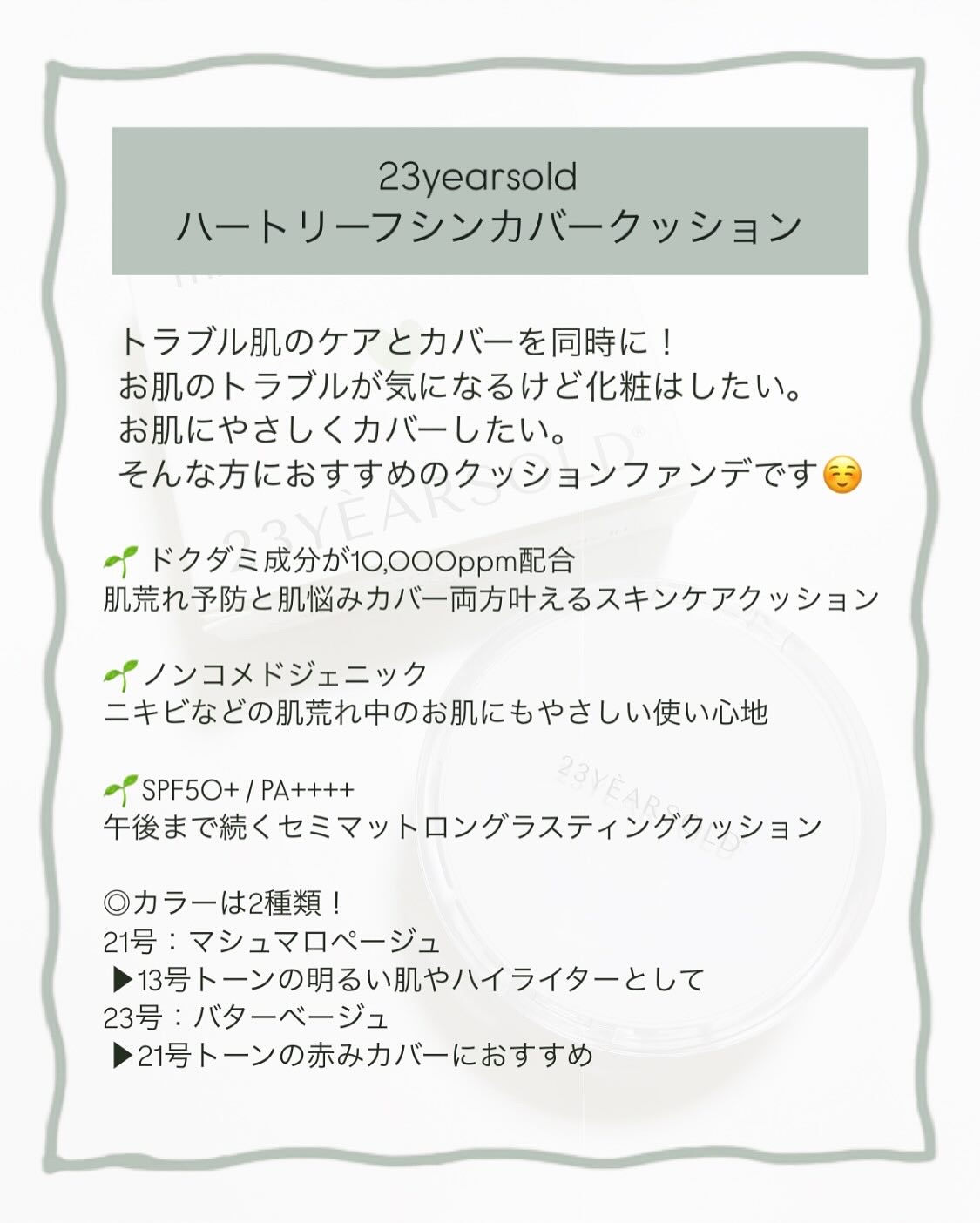 ハートリーフシーンカバークッション/23years old/クッションファンデーションを使ったクチコミ（2枚目）