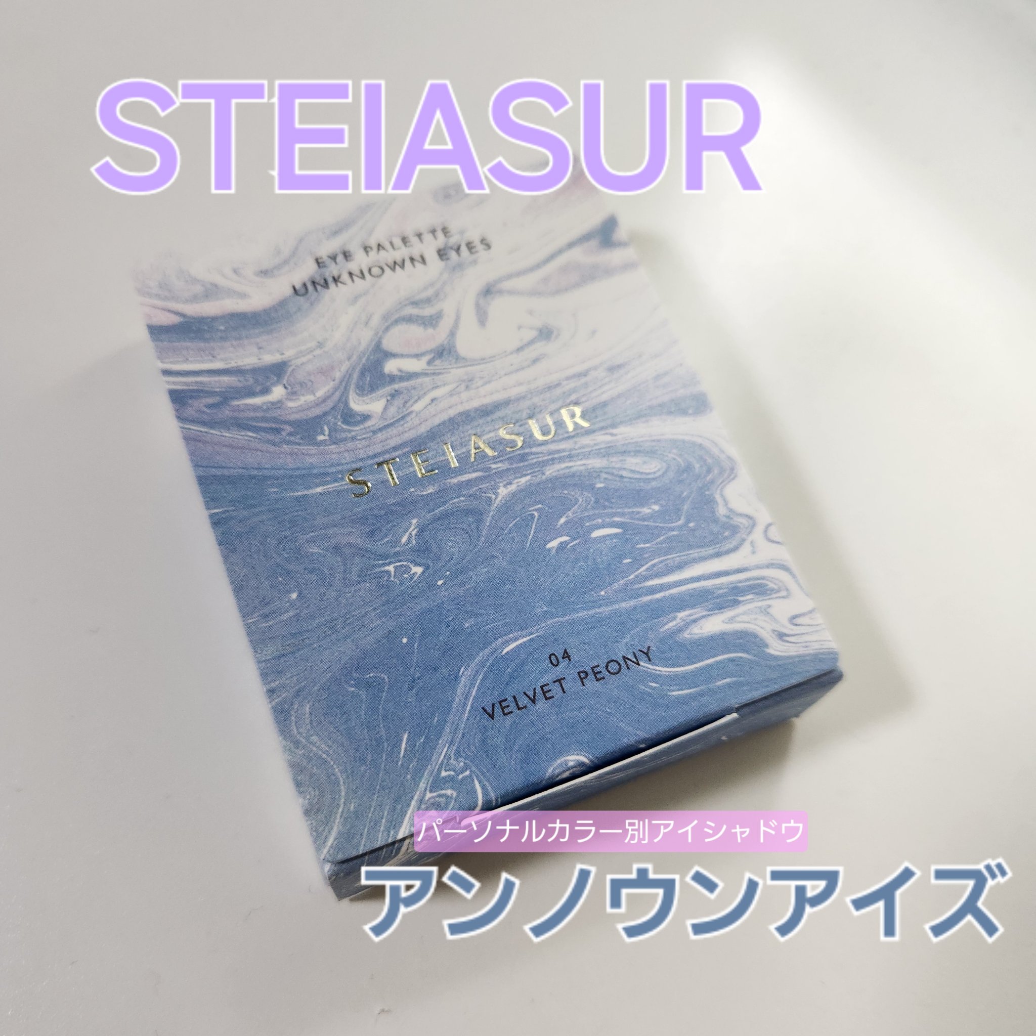 アンノウンアイズ/STEIASUR（ステイアシュール）/アイシャドウパレットを使ったクチコミ（1枚目）