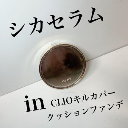 キルカバーシカセラムクッション/CLIO/クッションファンデーションを使ったクチコミ(1枚目)