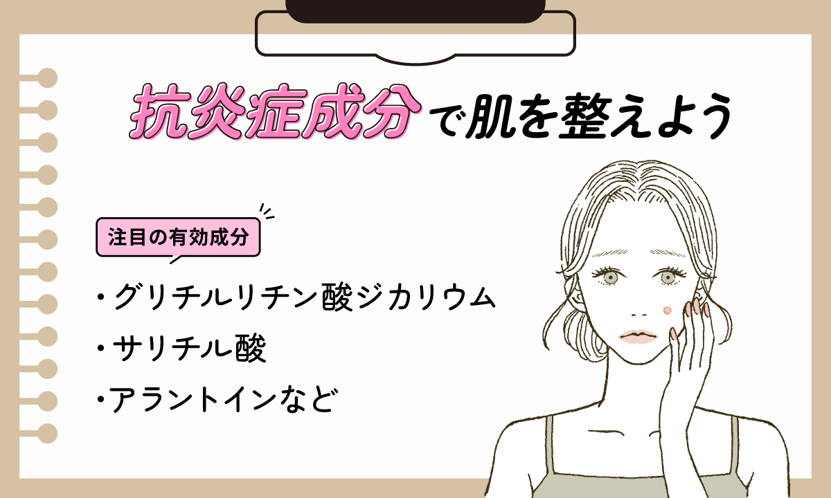 抗炎症成分で肌を整えよう。注目の有効成分はグリチルリチン酸ジカリウム・サリチル酸・アラントインなど。