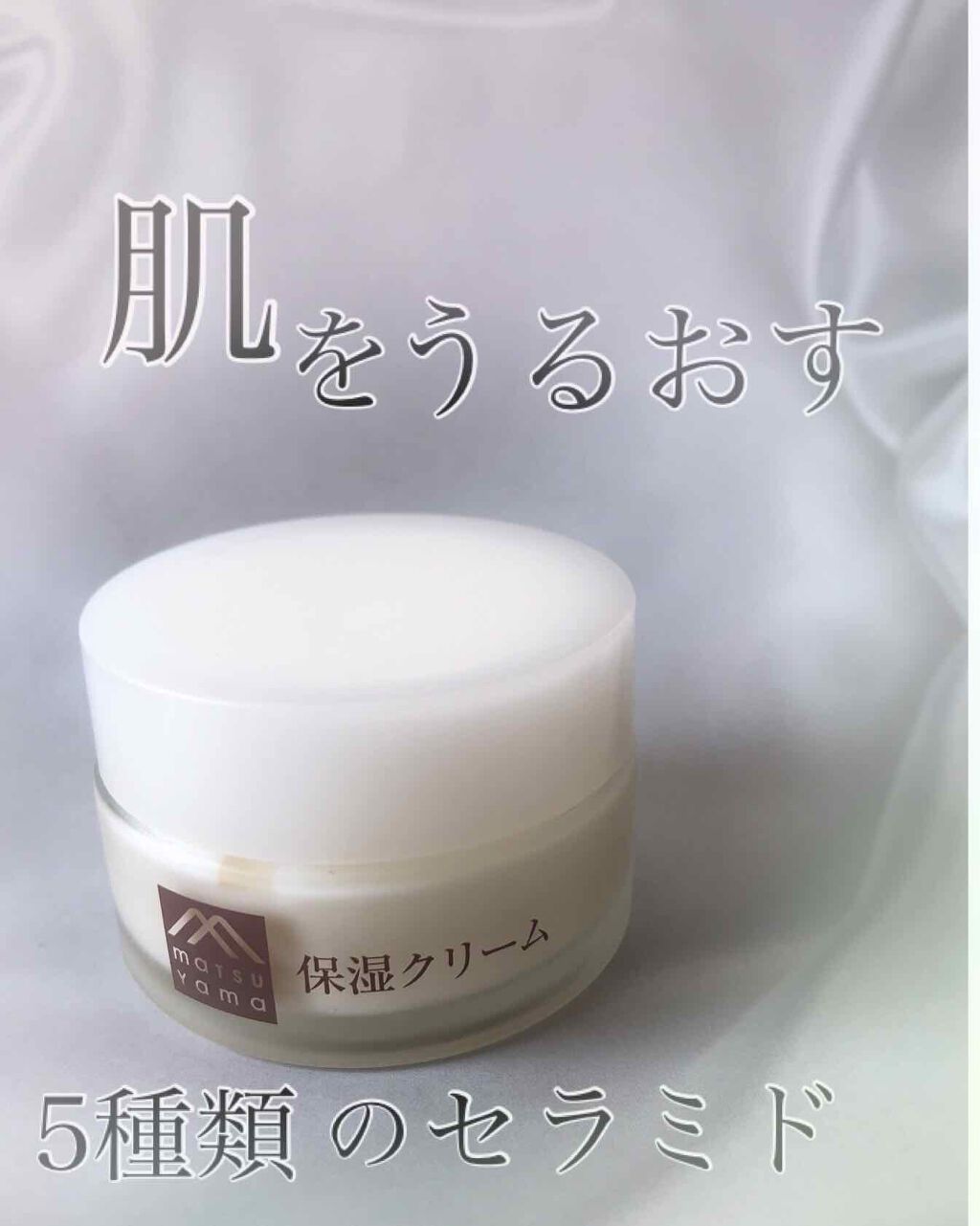 肌をうるおす保湿クリーム/肌をうるおす保湿スキンケア/フェイスクリームを使ったクチコミ（1枚目）