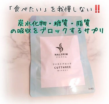 NALSRIM(ナルスリム) CUTTHREE(カットスリー)のクチコミ「毎日のお菓子がやめられない・・・😂
今の時期はアイス🍦

このカットスリーは、ダイエット中も食.....」（1枚目）