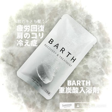 中性重炭酸入浴剤/BARTH/入浴剤を使ったクチコミ（1枚目）