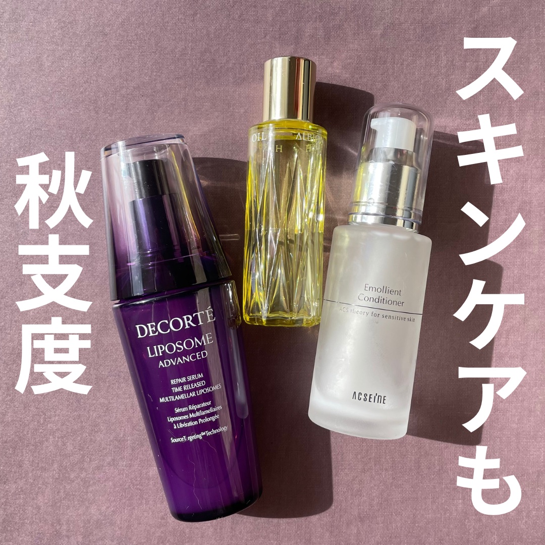 【スキンケアも秋支度🍂】

もう11月なのに、まだ暑い日もあったり
秋なのに秋らしくない日が多いけど🥲
お洋服の衣替えと一緒に、
スキンケアも秋支度しよー🍂

リアルに愛用しすぎて、使い切りコスメに近いアイテムたち🥲✨

夏はお休み