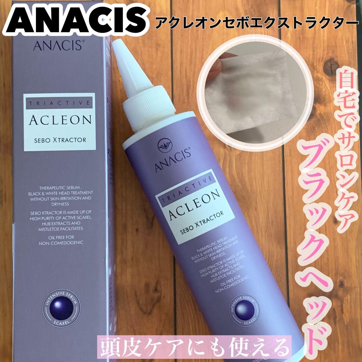 アクレオンセボエクストラクター/ANACIS/その他スキンケアを使ったクチコミ(1枚目)