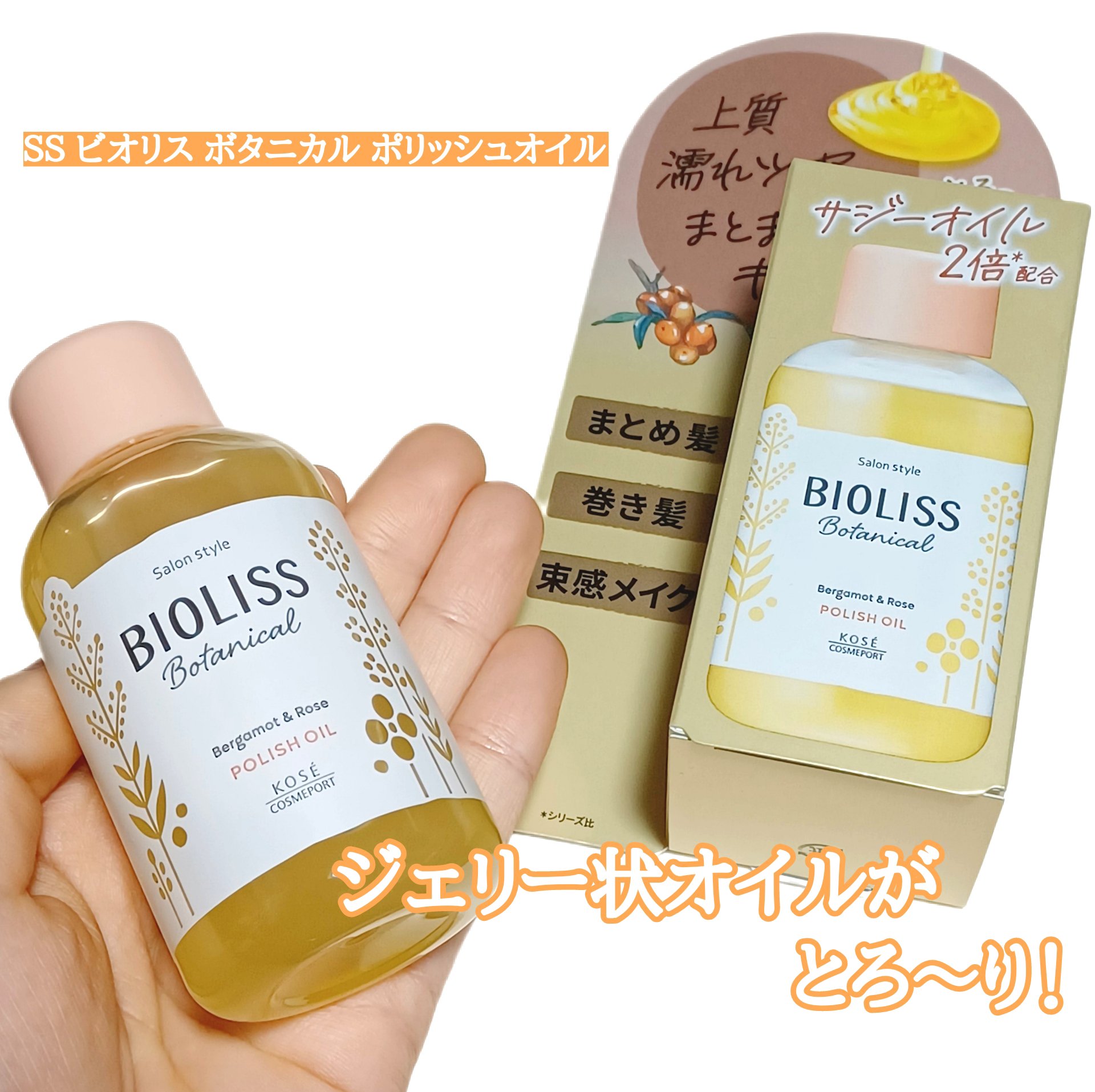 ボタニカル ポリッシュオイル/SSビオリス/ヘアオイルを使ったクチコミ（1枚目）