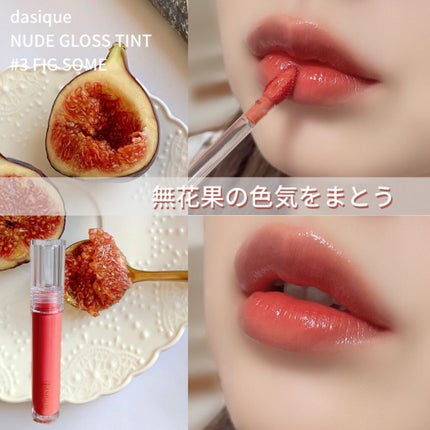 ヌードグロスティント/dasique/リップティントを使ったクチコミ(1枚目)