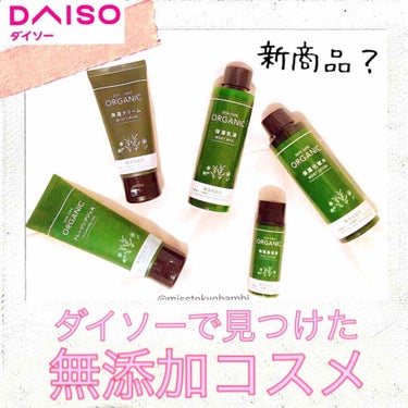 オーガニック クレンジングジェル/DAISO/クレンジングジェルを使ったクチコミ（1枚目）