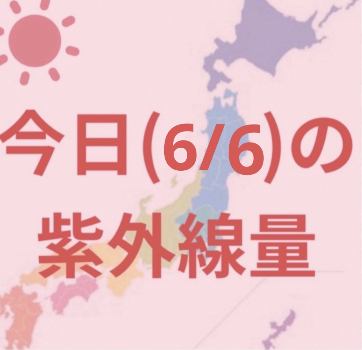 沖縄→極めて強い☀️

福岡・東京・高知・名古屋 ・鹿児島・
→非常に強い☀️

金沢・新潟・広島・大阪
→強い☀️

札幌・釧路・仙台→やや強い☀️


4、5月が1番うっかり日焼けをしやすい時期なので忘れないように頑張りましょー！


