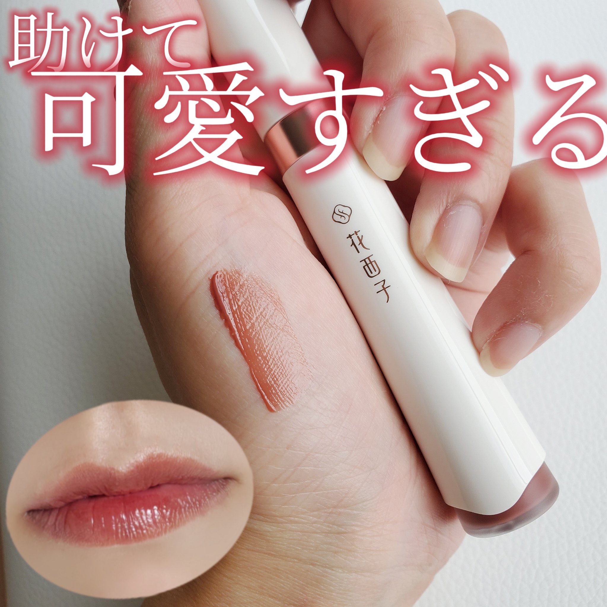 珠玉流光リップティント/花西子/リップティントを使ったクチコミ（1枚目）