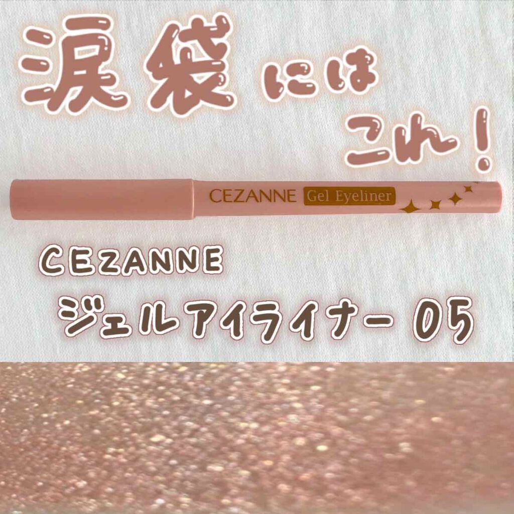 ジェルアイライナー 50 ピンクベージュ/CEZANNE/ジェルアイライナーを使ったクチコミ（1枚目）