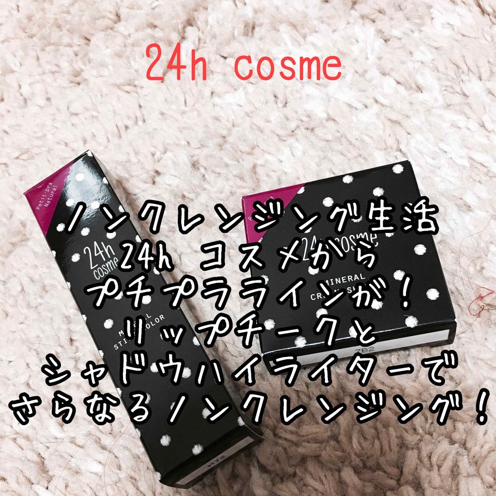 24 ミネラルスティックカラー 03マンゴー/24h cosme/口紅を使ったクチコミ（1枚目）