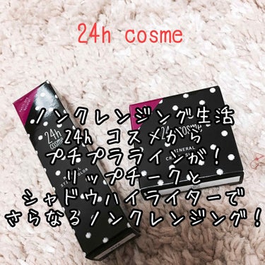 24 ミネラルクリームシャドー/24h cosme/ジェル・クリームアイシャドウを使ったクチコミ（1枚目）