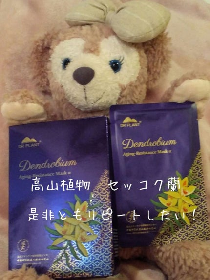 セッコク蘭エイジングケアマスクα/DR PLANT/シートマスク・パックを使ったクチコミ(1枚目)