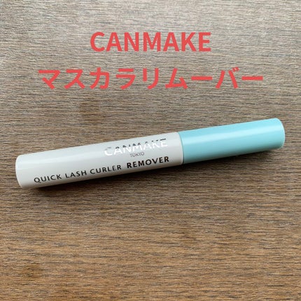 クイックラッシュカーラーリムーバー/キャンメイク/ポイントメイクリムーバーを使ったクチコミ(1枚目)