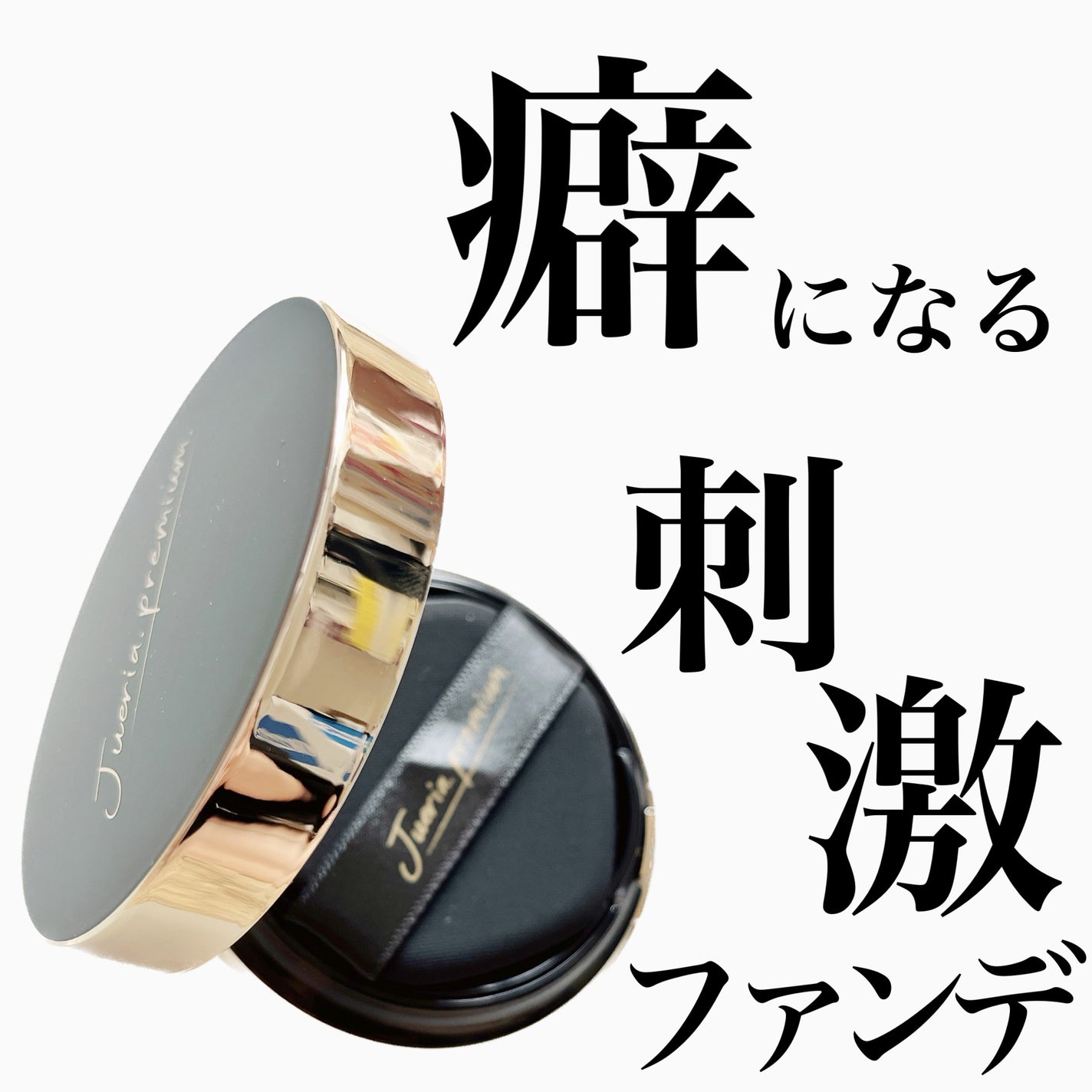 プレミアムニードルファンデーション/ジュエリアプレミアム/クッションファンデーションを使ったクチコミ(1枚目)