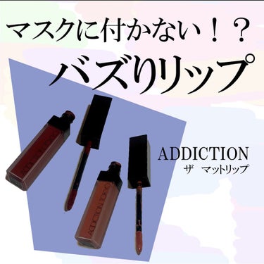 アディクション ザ マット リップ リキッド/ADDICTION/口紅を使ったクチコミ（1枚目）