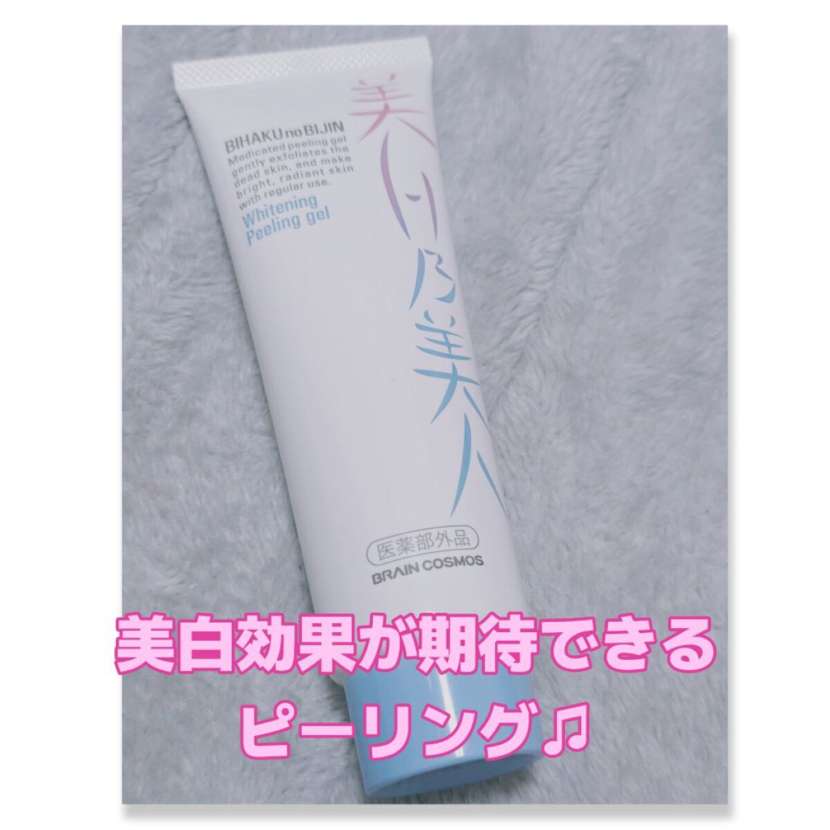 美白乃美人 ホワイトニングピーリングジェル/ブレーンコスモス/ピーリングを使ったクチコミ（1枚目）