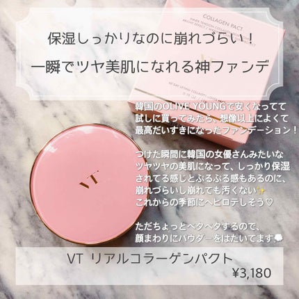 VT コラーゲンパクト/VT/クリーム・エマルジョンファンデーションを使ったクチコミ(1枚目)