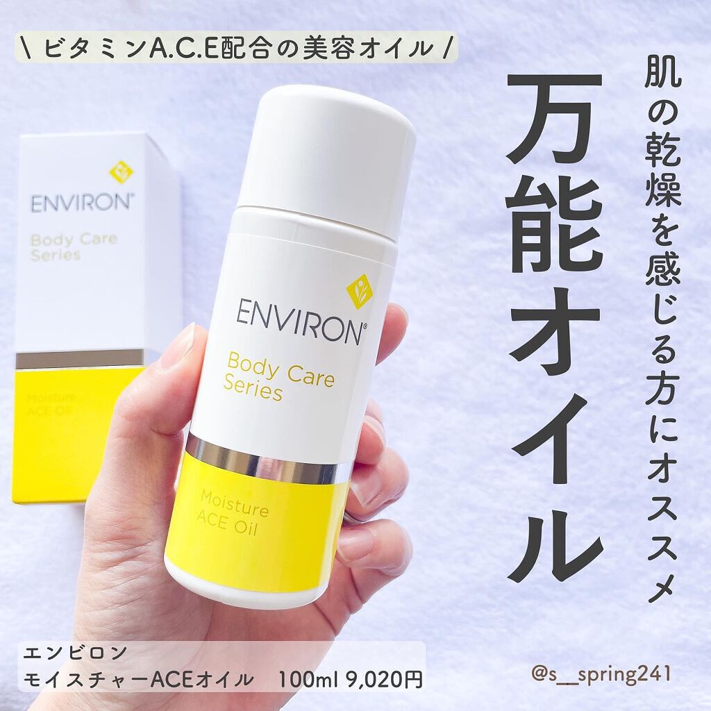 エンビロン モイスチャーACEオイル - 基礎化粧品