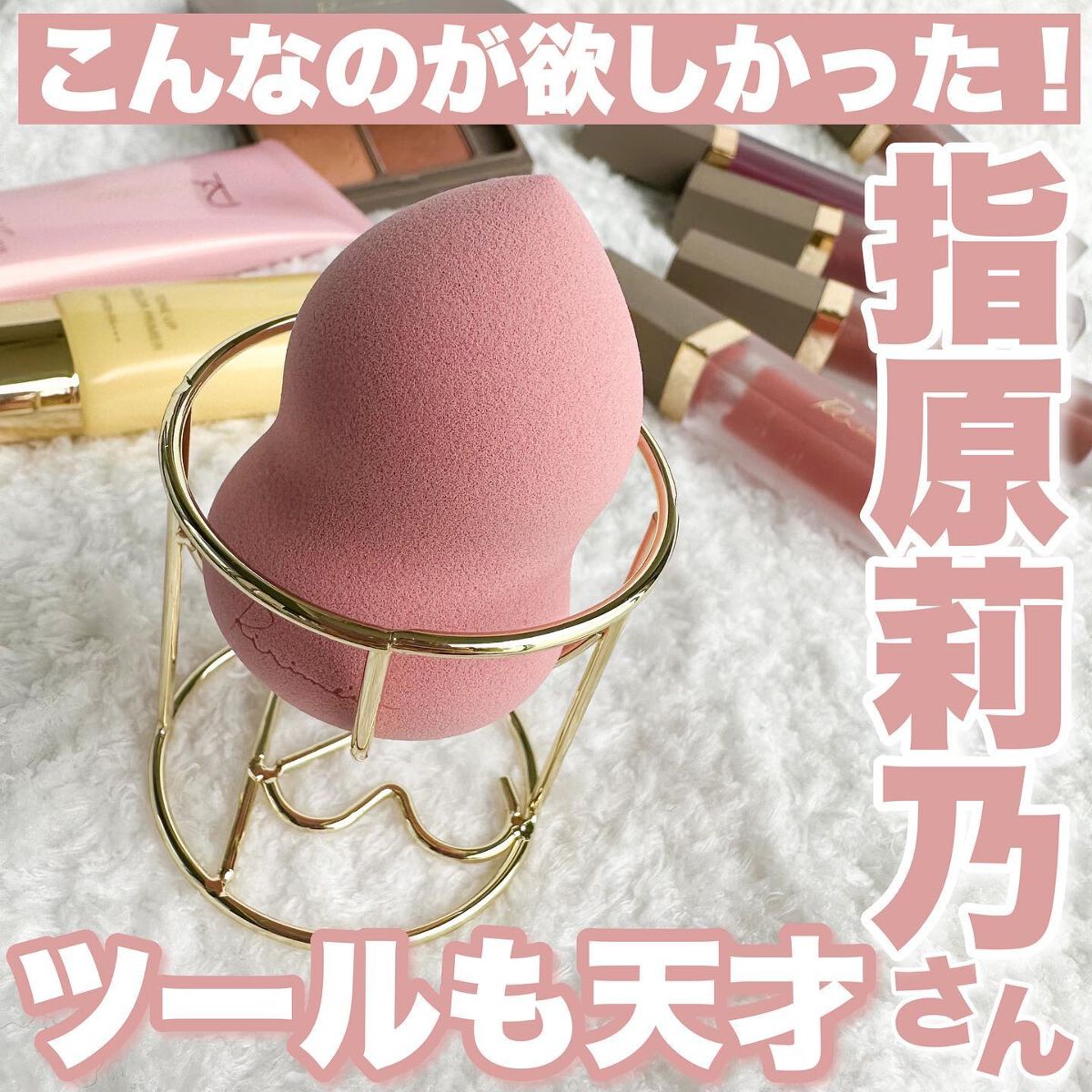 パフスタンド/Ririmew/パフ・スポンジを使ったクチコミ（1枚目）